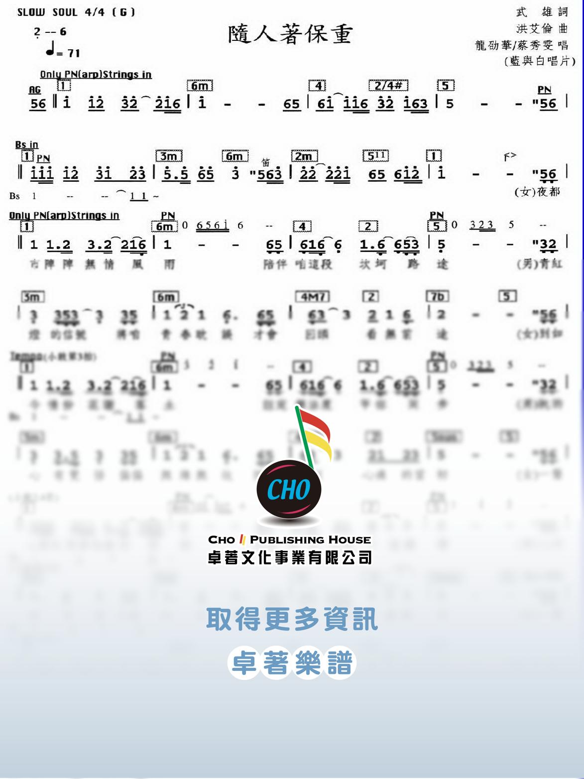 隨人著保重